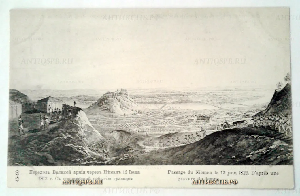 Открытка старинная "Переход Великой армии через Неман 12 июня 1812 г". Нач. ХХ века. №2019